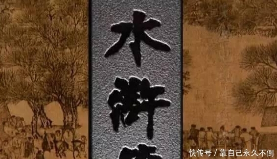 《水浒传》的“水浒”原来是这个意思,施耐庵起名寓意颇深