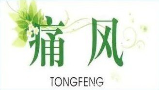 关节|痛风为何尿酸高?除了喝酒,还有这个重要的原因!