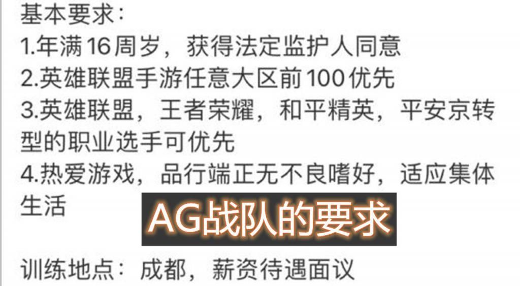 提出|AG开招LOL手游选手，提出4点要求，仅2类人可优先入选，王者玩家酸了