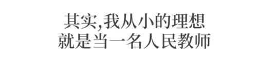 一位重点师范大学毕业生的自白：我为什么拒绝当老师？