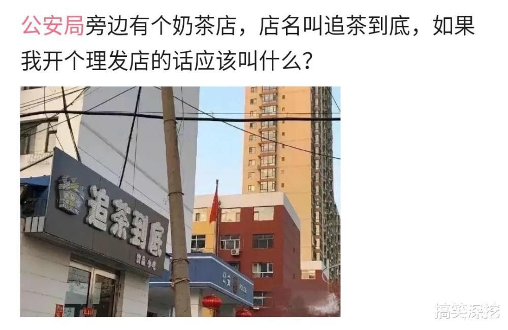 名字|公安局旁边有家奶茶店叫“追茶到底”，我开个理发店应该叫啥呢？哈哈……