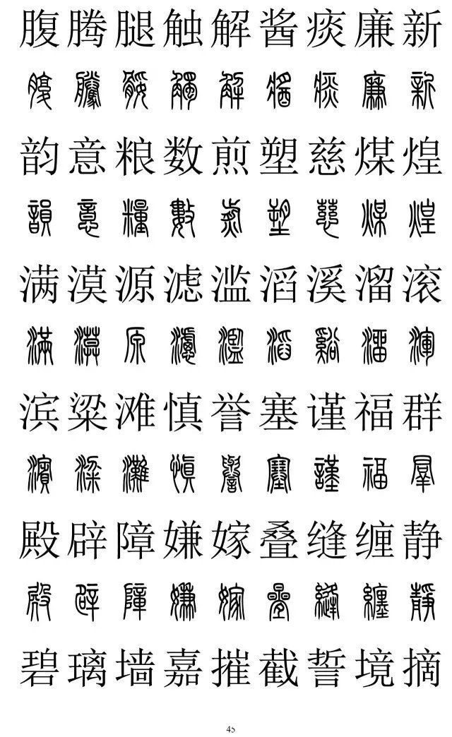 楷书|篆书楷书对照2500字，值得收藏