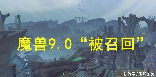 测试版|魔兽9.0会不会跳票最新消息反转了！版号由正式版改为测试版