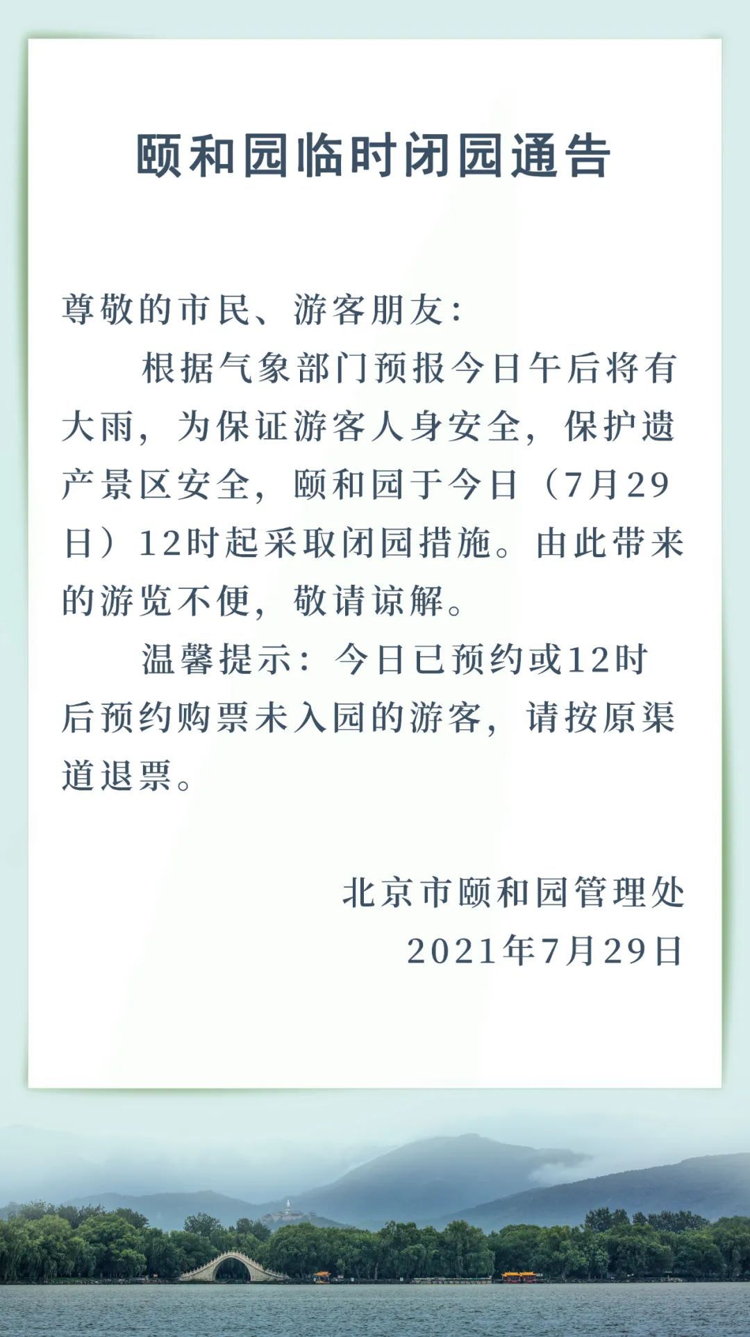 措施|颐和园临时闭园通告：于7月29日12时起采取闭园措施