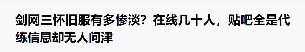 水军|剑网三怀旧服大火后，逆水寒有多难受？竟找水军变着花样胡说