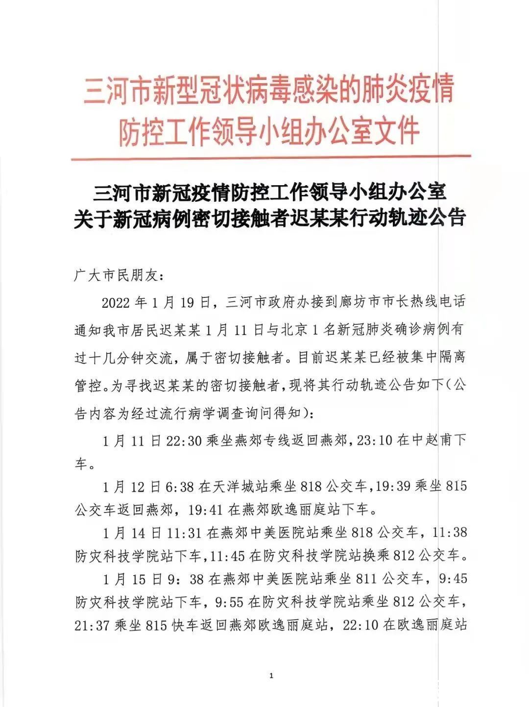 北京|燕郊发现一北京确诊病例密接者，曾交流十几分钟，轨迹公布