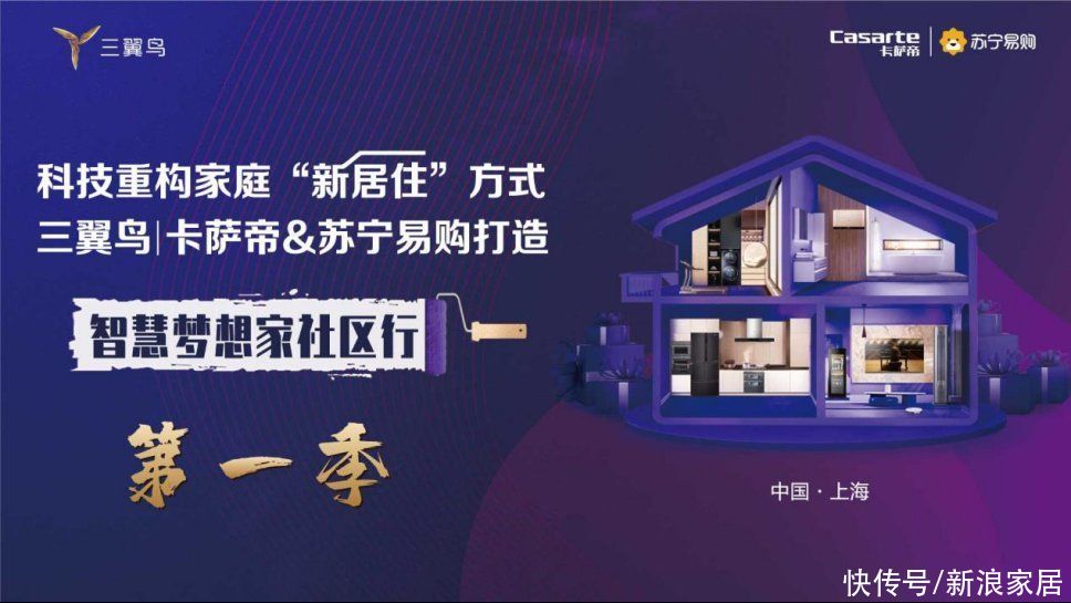 海尔智|让“新居住”照进现实 三翼鸟｜卡萨帝启动智慧梦想家社区行公益活动