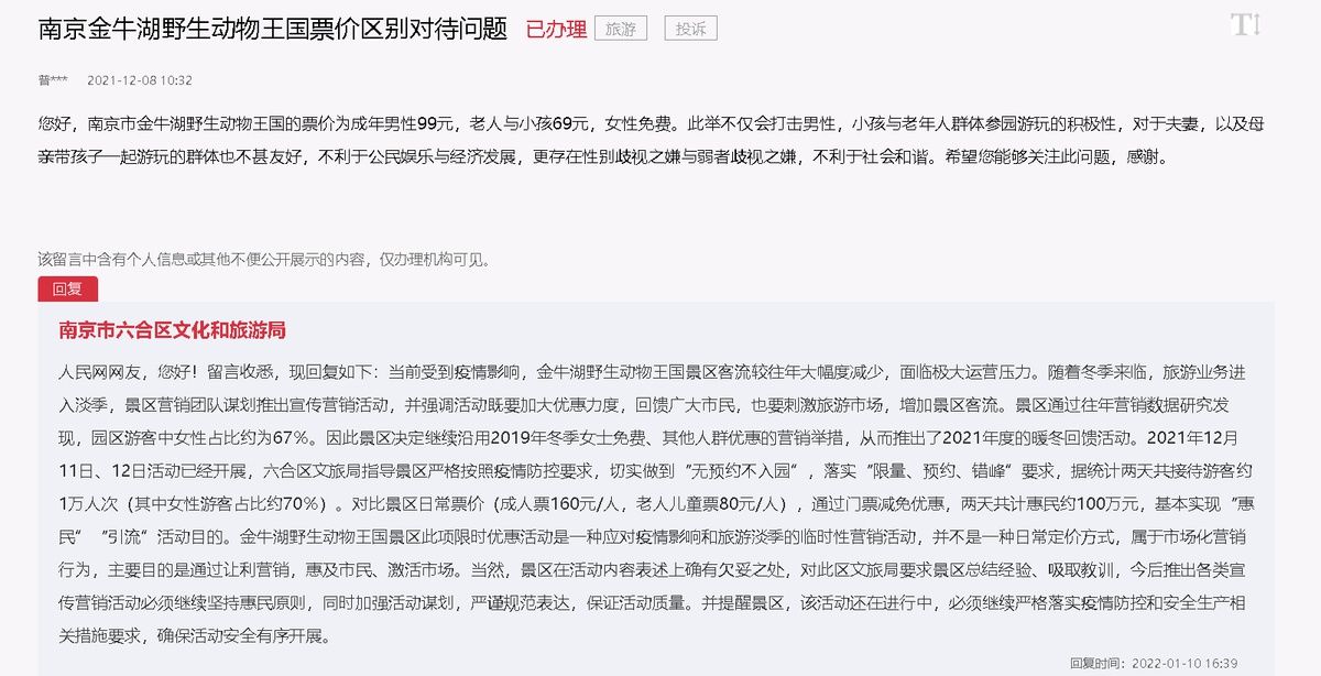 九派新闻|南京一野生动物园女性免费，被指区别对待，区文旅局：表达欠妥