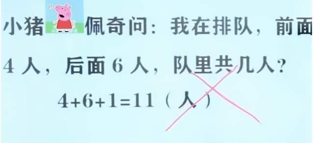 “前面4人后面6人，一共几个人？”孩子回答11，老师却说不对