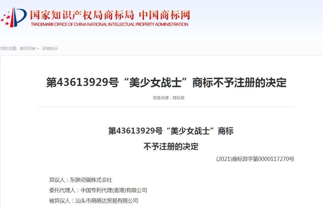 商标|“美少女战士”商标遭侵权,引发东映动画异议