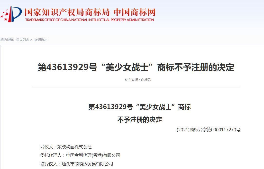 商标|“美少女战士”商标遭侵权，引发东映动画异议