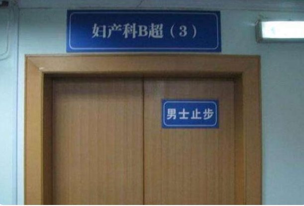 四维彩超|产检做四维彩超，为什么“家属勿入”？其实是出于“三保护”原则