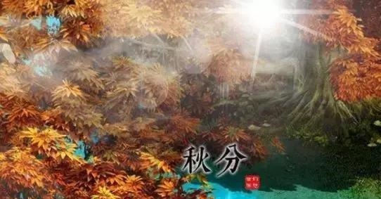 诗词|秋分时节, 遇见最美的秋分诗词!