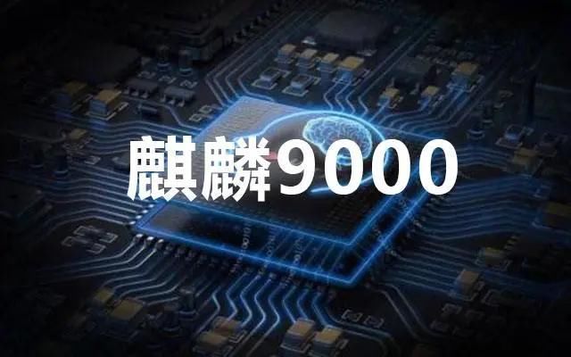 cpu|余承东正式宣布麒麟9000和A14一样强果粉炸锅了我不同意