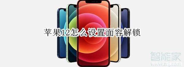 方式|iphone12解锁方式