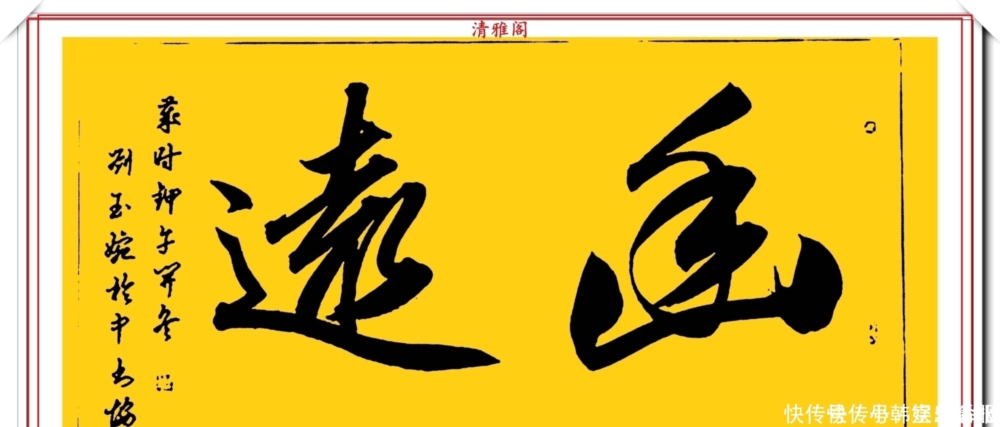 书法!当代十大美女书法家刘玉婉,精品行书横幅欣赏,气韵灵动幽兰芬芳