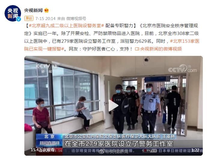 北京|北京超九成二级以上医院设警务室 配备专职警力