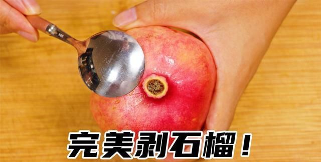 一个勺子|石榴上有小开关,勺子轻轻一敲,石榴籽自动脱落,一分钟剥一大盘