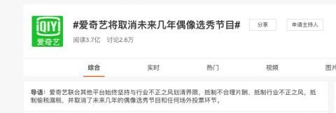 爱奇艺|率先离场，爱奇艺将取消未来几年偶像选秀节目