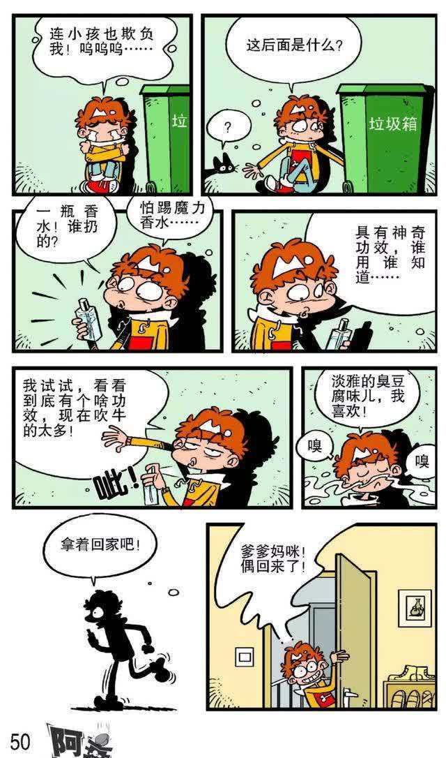 阿衰漫画：阿衰捡到魔力香水，瞬间变成万人迷