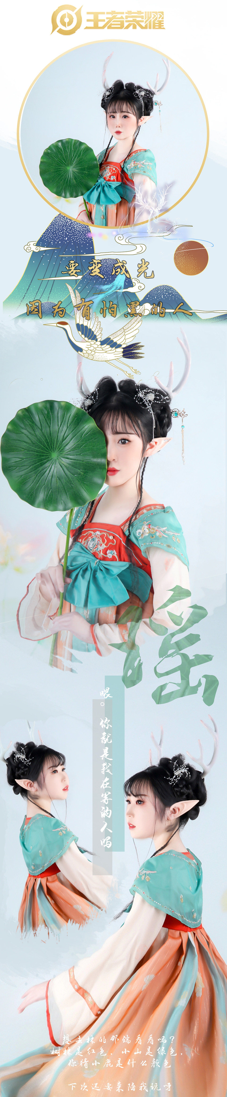 神鹿|王者荣耀 瑶遇见神鹿cosplay