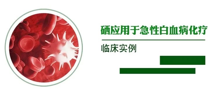 案例|健康大讲堂——关于硒的临床案例 “硒”用于“四大顽疾”