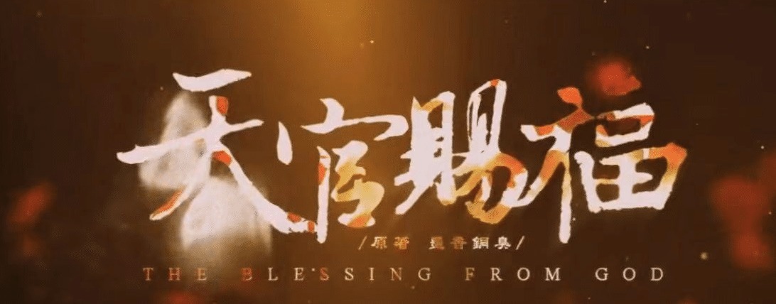 杨坤|天官赐福真人版鹿晗朱一龙霍建华刘亦菲,杨坤赵薇,好大的排面