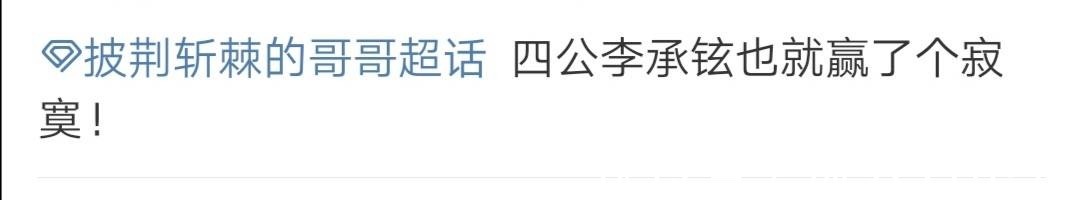 李承鉉|李承鉉四公贏了一個(gè)寂寞《哥哥》節(jié)目組的規(guī)則讓網(wǎng)友大呼不解