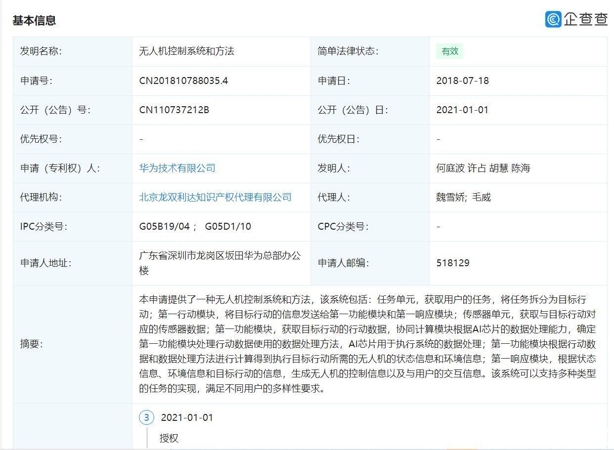 华为技术有限公司被授权无人机相关专利