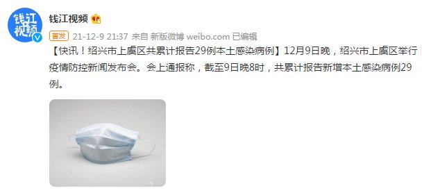 上虞区|快讯！绍兴市上虞区共累计报告29例本土感染病例