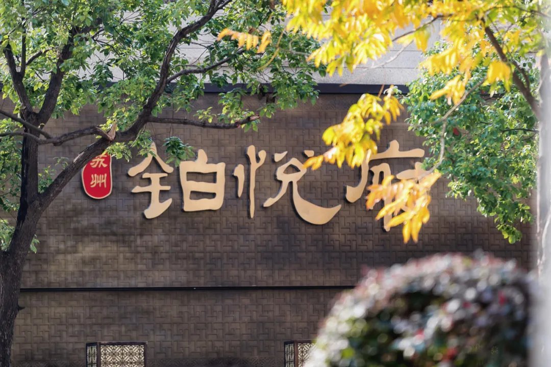 旭辉|君子豹变：铂悦第6年