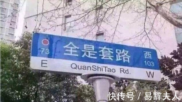 |搞笑图片幽默段子笑话:哈哈,这条路的名字还挺有个性的啊