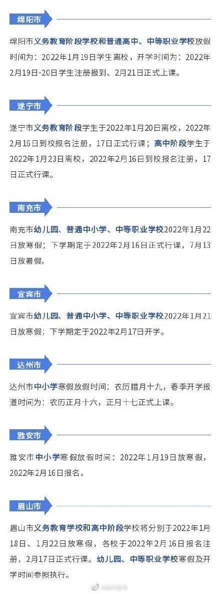 放假|四川多地公布寒假放假时间安排