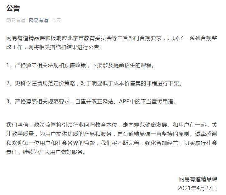 违规提前招生收费 网易有道回应：下架相关课程