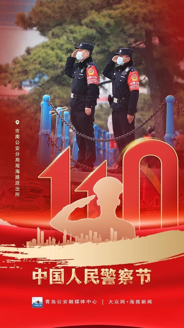 毛道光|110警察节｜向守护平安的青岛警察致敬
