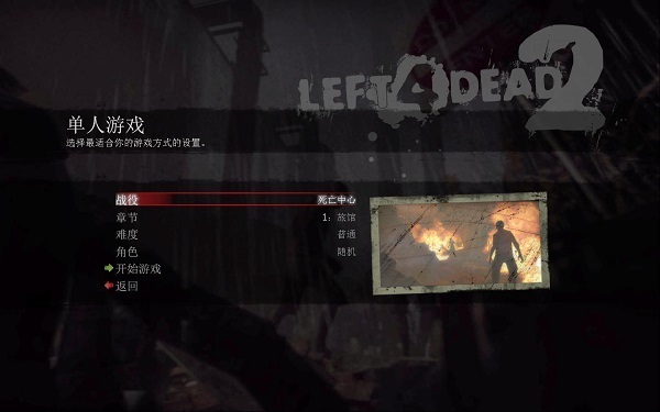 求生之路2中文联机破解版 v2.1.2.1-劳模下载
