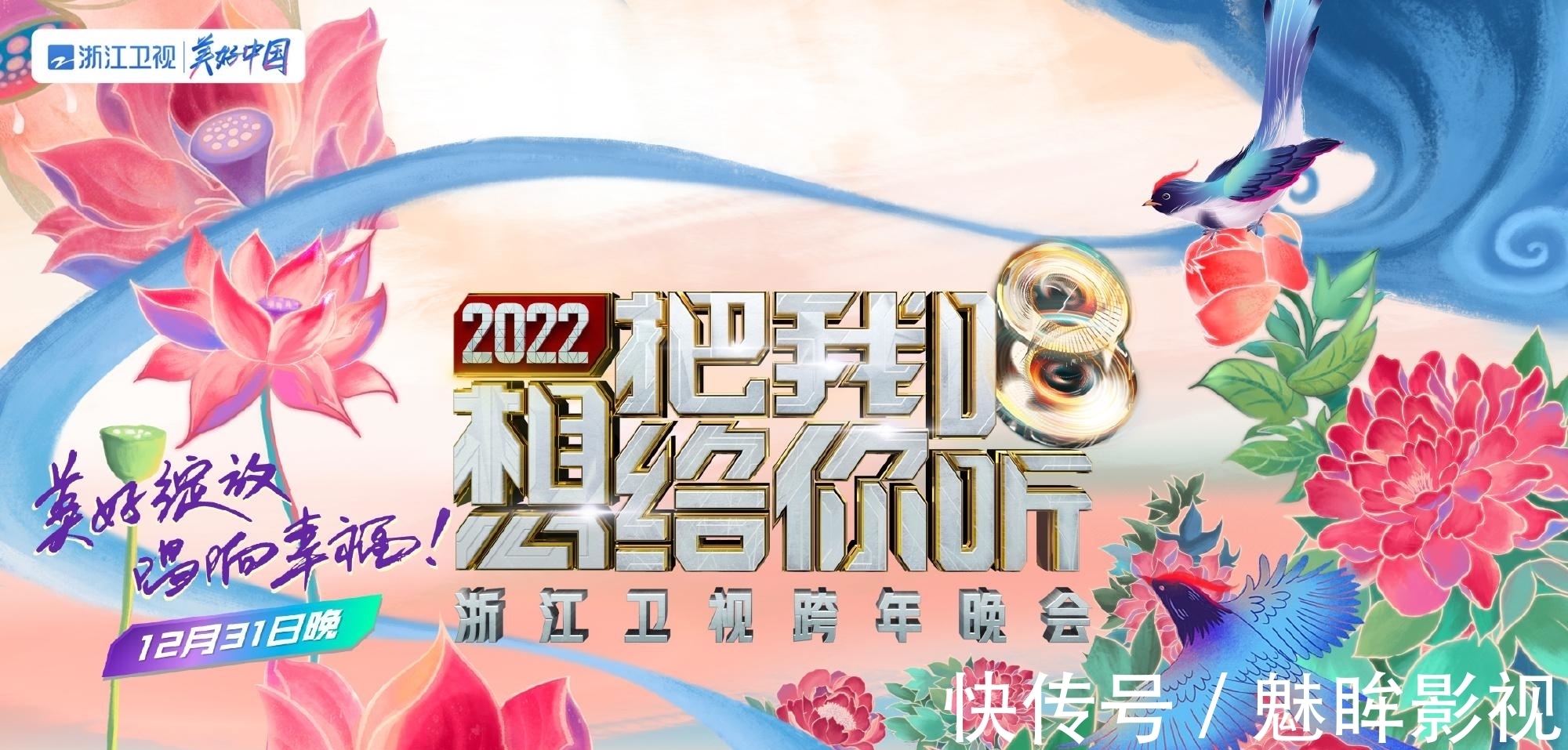 都有哪些港澳臺(tái)藝人來(lái)和我們跨年?盤點(diǎn)五大衛(wèi)視跨年晚會(huì)嘉賓名單