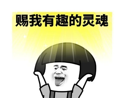 |表情包:搞笑有趣的表情赐予我好看的皮囊