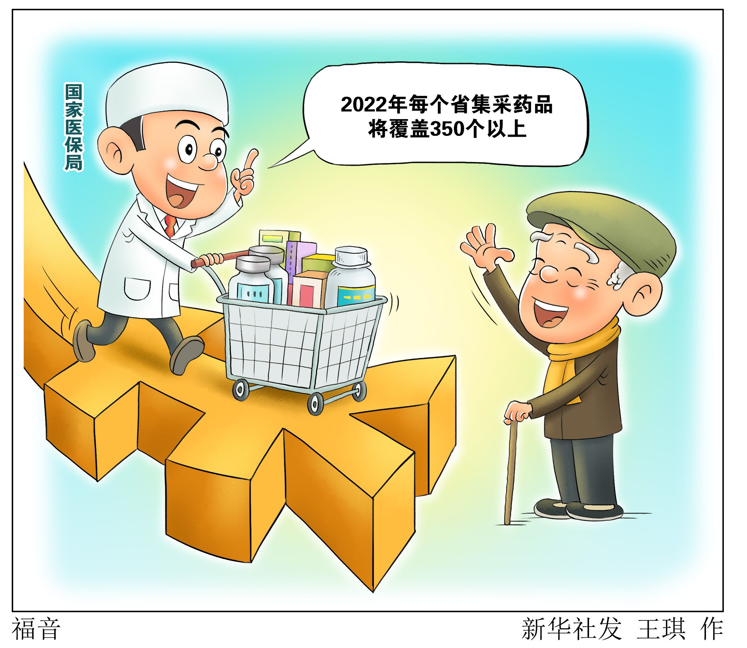 图表|（图表·漫画）【医卫】福音