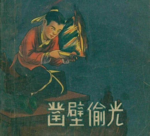 长大|为什么小学语文老师都不敢告诉学生,凿壁偷光的匡衡长大干了啥?