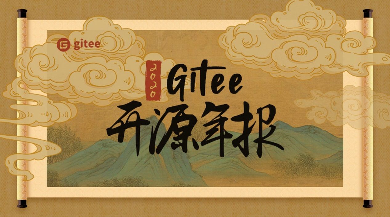 Gitee 发布 2020 年开源年报：开源项目增长 192%， Java 仍稳居第一