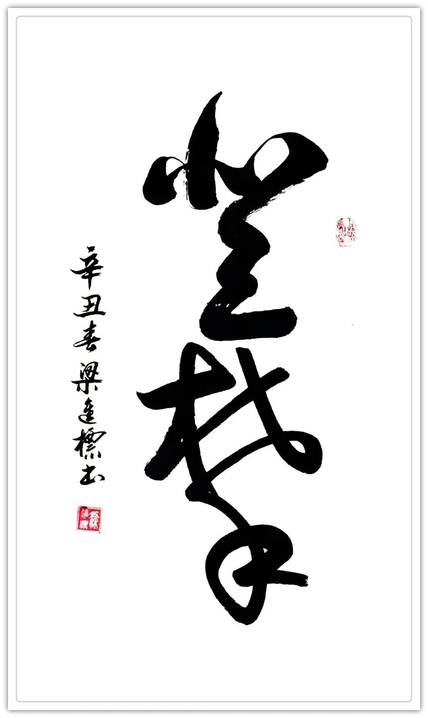 书法大赛!「名家特刊」著名书法家?梁進標作品欣赏