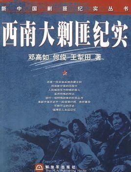 不料|土匪盘踞山洞凭险顽抗,不料剿匪部队摆上几万斤湿柴,顺风放烟