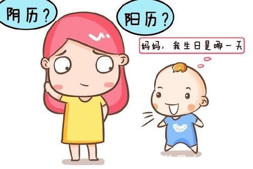 孩子|宝宝过生日，该选阴历还是阳历？父母别纠结，看完这篇就懂了！