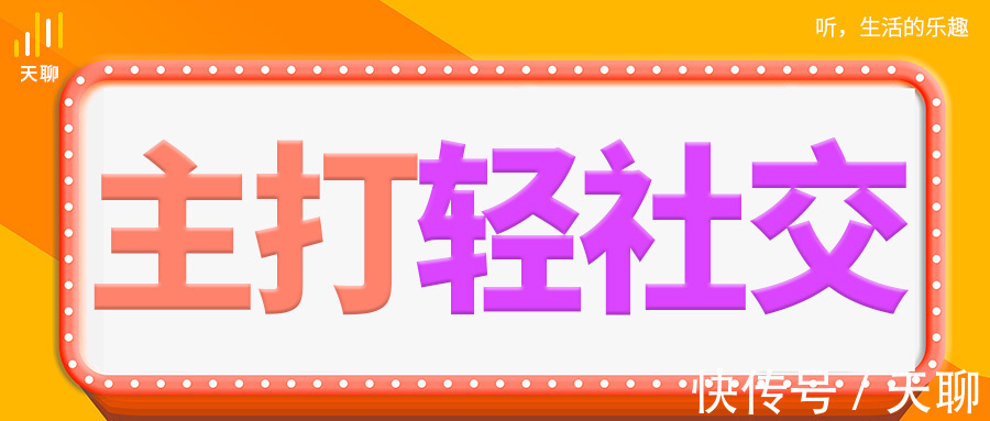 我们的生活|社交正在推动“孤独生意”多元化发展,天聊将重塑用户精神世界!