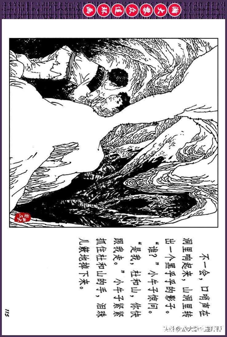 辛弃疾|瀚大黎众｜上人美版抗日战争斗争连环画《夜奔盘山》范生福绘画