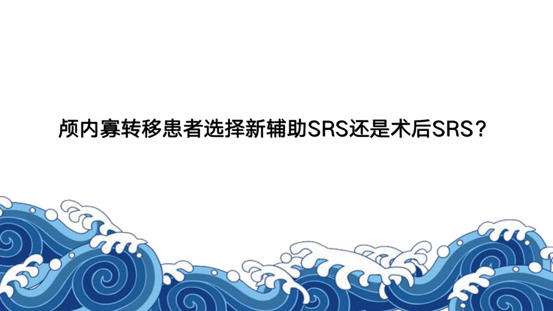 根治性|2021ASTRO丨骨脑转移瘤最新进展汇总