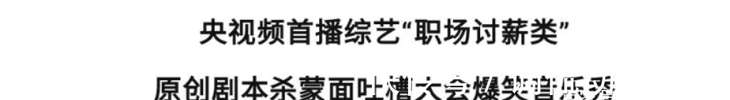 吐槽大会|吐槽大会+剧本杀+歌唱比赛+直播带货，这竟然是央媒的综艺！