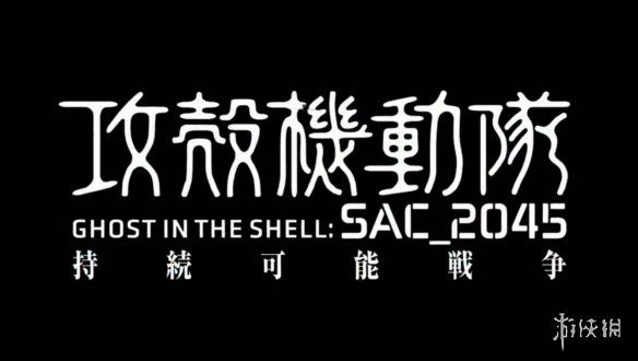 pv|网飞3D动画《攻壳机动队SAC_2045》剧场版于11月上映