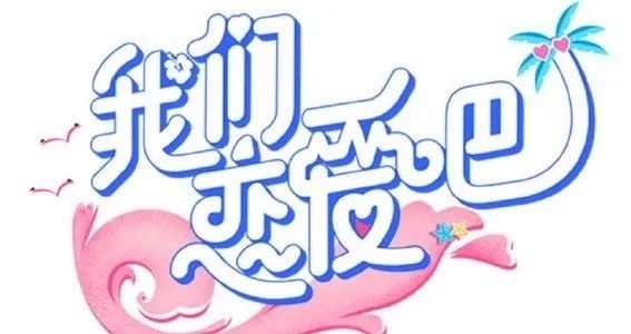 佟晨洁 快讯!《我们恋爱吧3》《心动的信号4》《再见爱人》将开录